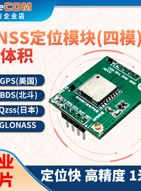 移讯通GPS定位模块单北斗glonass高精度1米小体积卫星导航bds