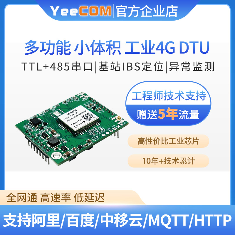 移讯通4g模块ttl采集485串口dtu