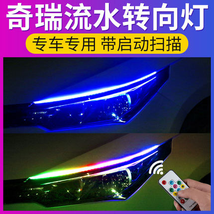奇瑞专用瑞虎8plus/7/5x艾瑞泽GX/5/e改装饰led日行灯流水转向灯