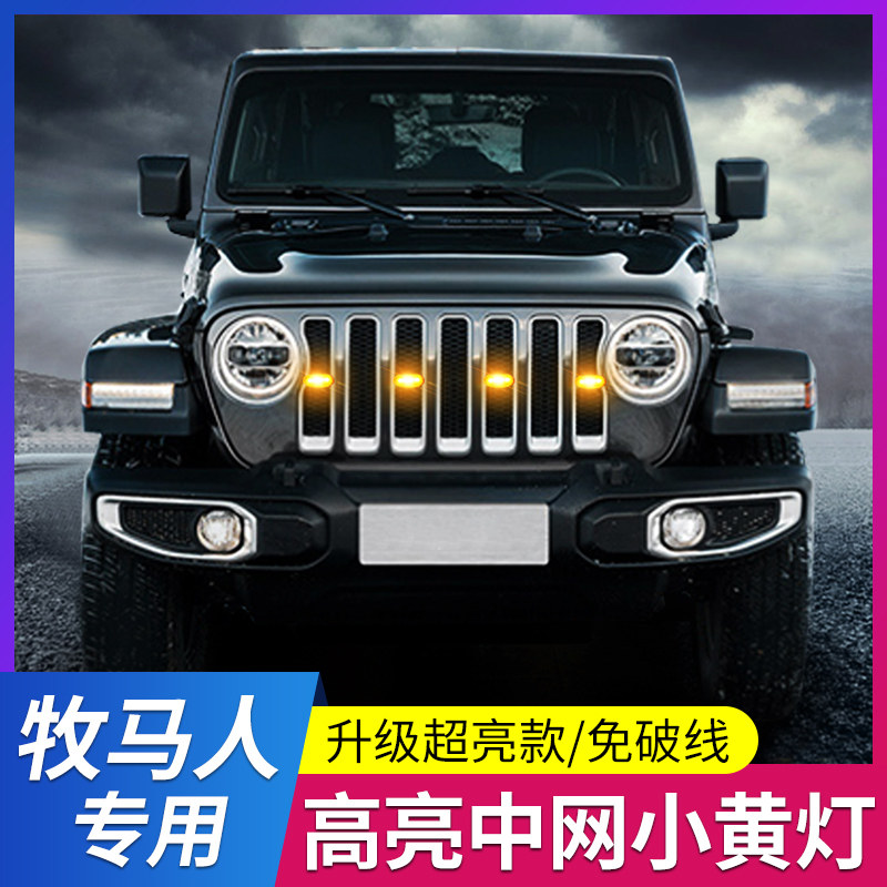 路唯迪牧马人中网小黄灯