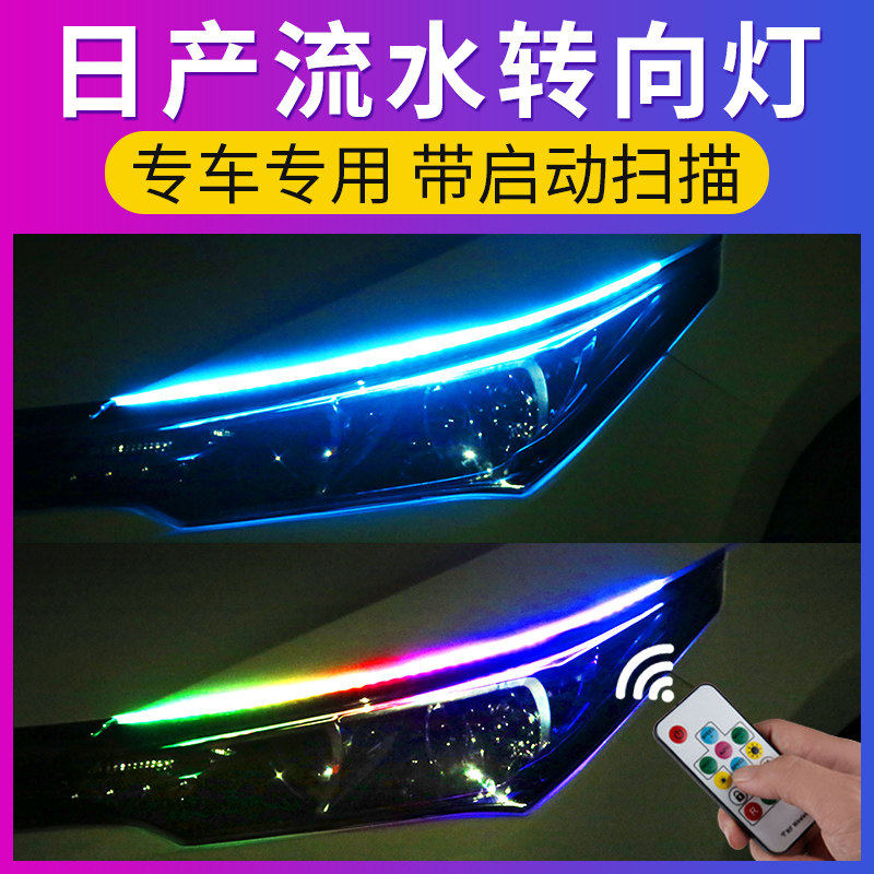 日产新轩逸天籁逍客奇骏专用改装饰led日行车灯条加流水转向灯带