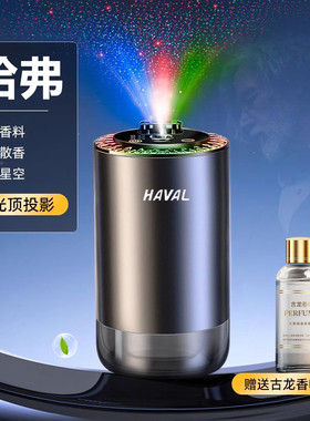 哈弗车载香薰喷雾香水氛围灯摆件