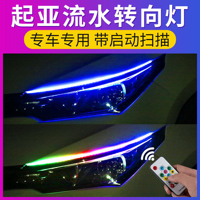 起亚K2智跑K3K5焕驰k4奕跑福瑞迪改装专用流光日行灯带流水转向灯