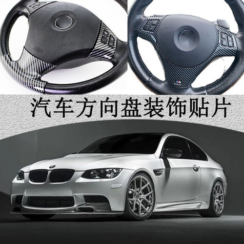 方向盘贴片宝马3系1系汽车内饰