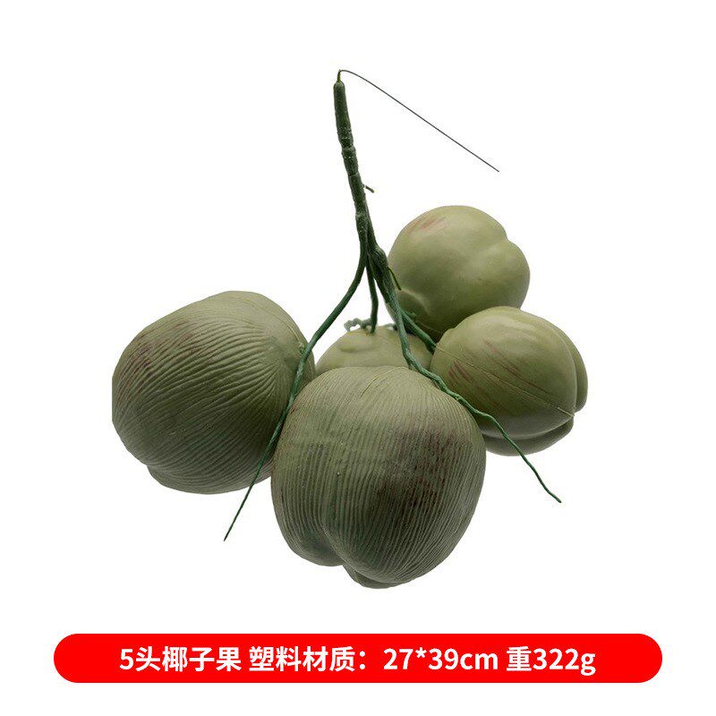 仿真植物椰子果 绿植椰子树椰果热带风情水果装饰拍摄
