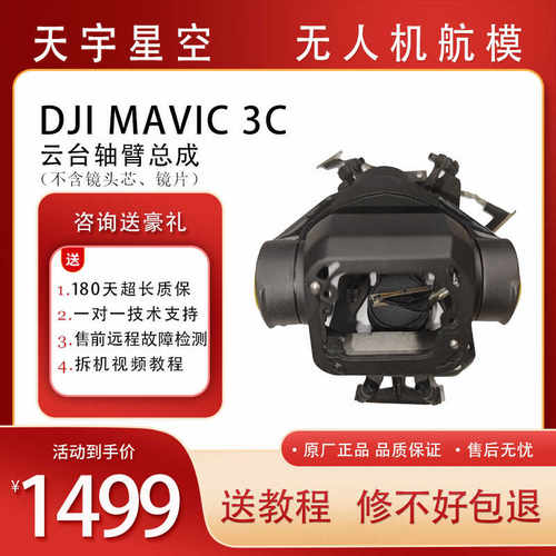 御3c云台轴臂总成无人机维修