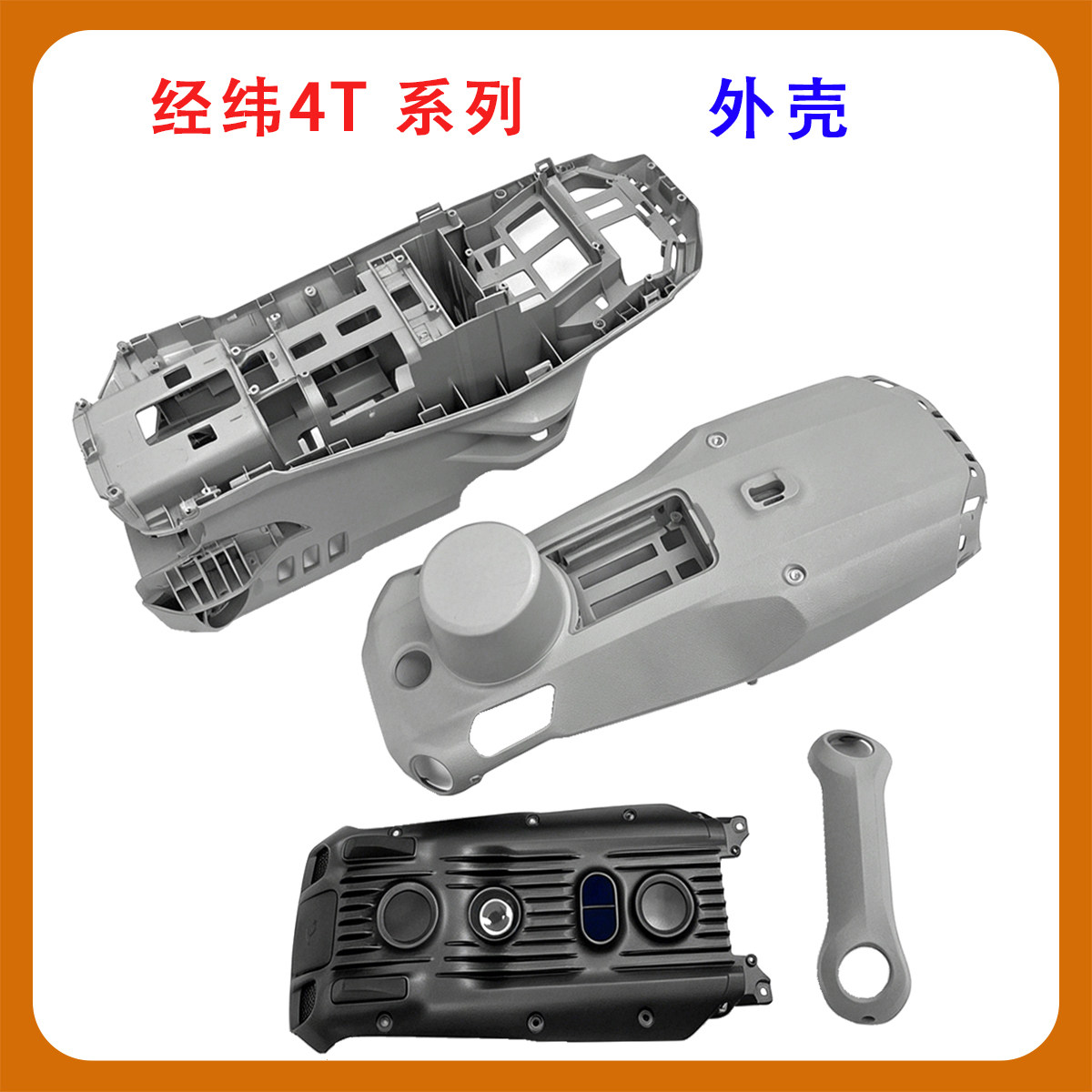 适用于DJIMatrice4T/4E机身外壳图片