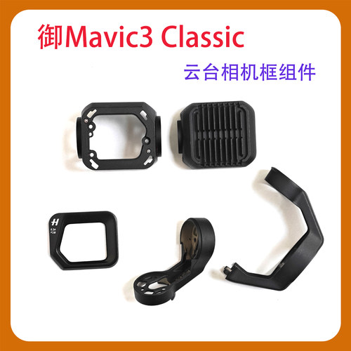 适用DJIMavic3classic相机框配件