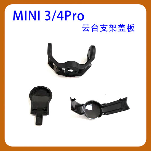适用DJIMini3/4Pro云台下支架