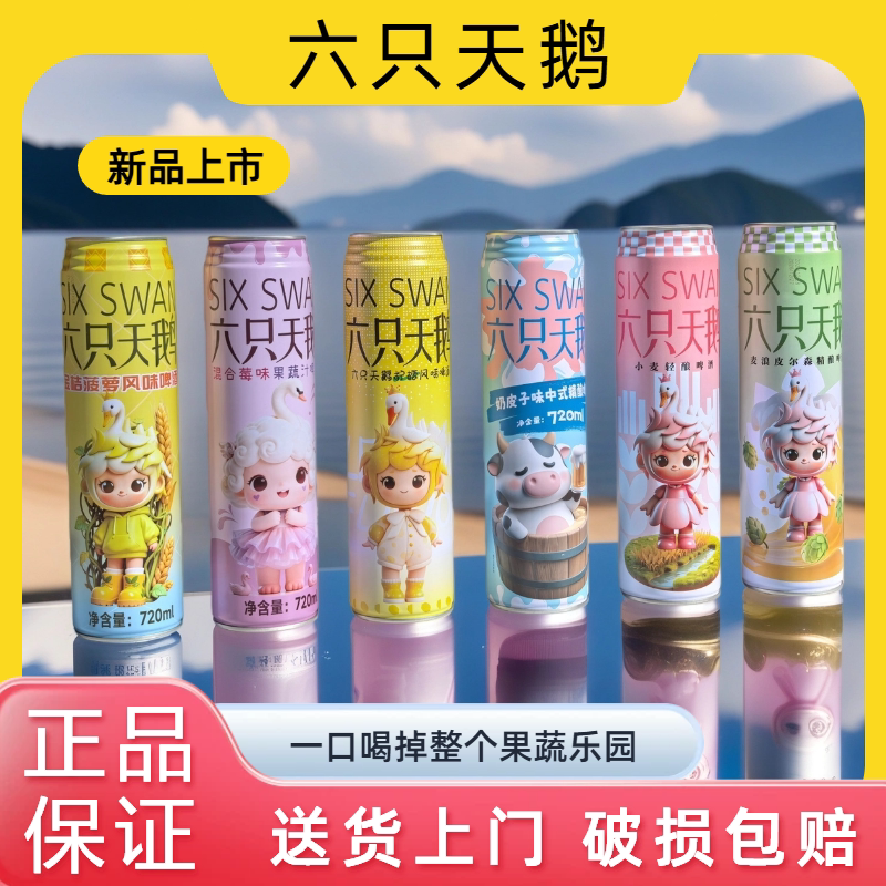 六只天鹅混合莓味果蔬汁/奶皮子/皮尔森/小麦白啤酒720ml女生啤酒