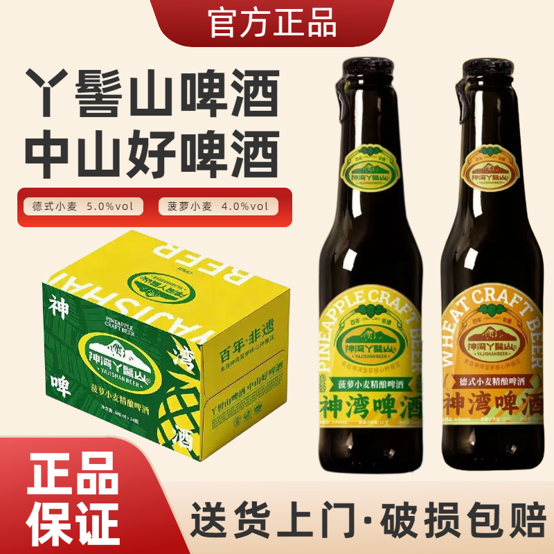 【神湾丫髻山】德式小麦菠萝精酿啤酒12支礼盒装（308ml/支）