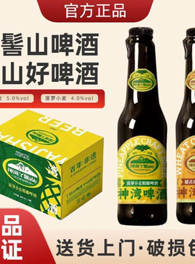 【神湾丫髻山】德式小麦菠萝精酿啤酒12支礼盒装（308ml/支）
