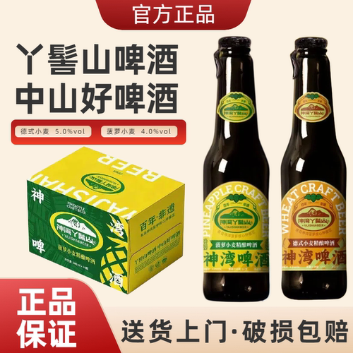 【神湾丫髻山】德式小麦菠萝精酿啤酒12支礼盒装（308ml/支）
