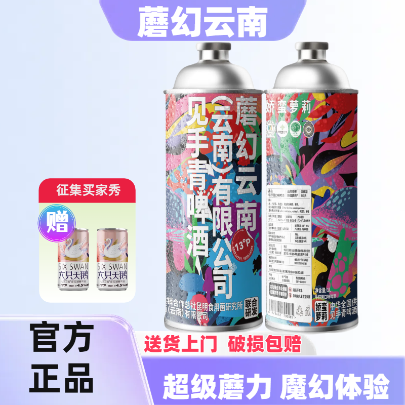 大容量娇蛮萝莉魔幻云南野生菌见手青精酿啤酒蘑菇风味黎麻麦啤酒