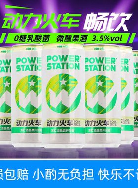 0糖动力火车苏打酒欢聚酒3.5度鸡尾酒乳酸菌味微醺果酒玫瑰荔枝
