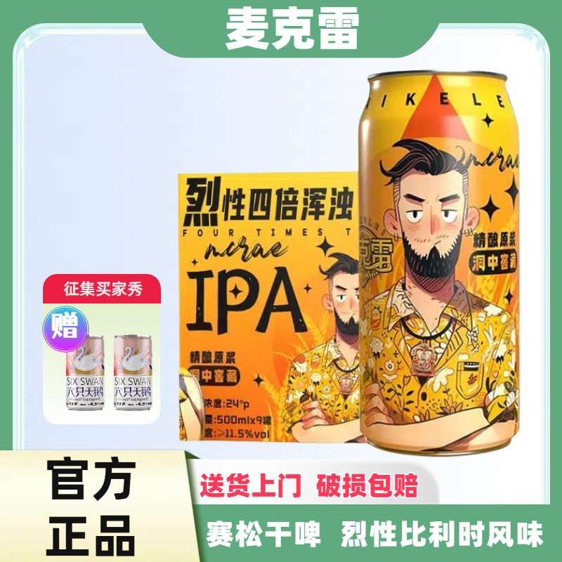 麦克雷烈性啤酒四倍浑浊麦芽度