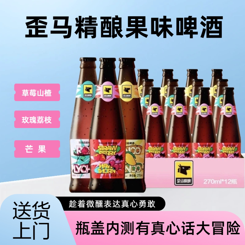 送货上门歪马果味啤酒组合270ml草莓山楂玫瑰荔枝芒果味微醺