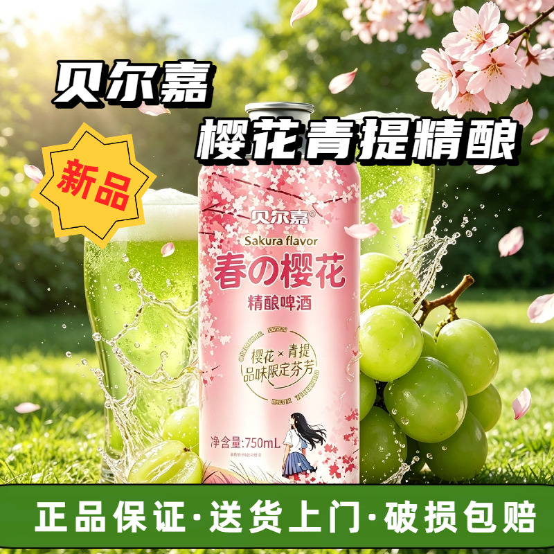 贝尔嘉新品樱花青提精酿限定微醺啤酒花香果味送货上门破损包赔