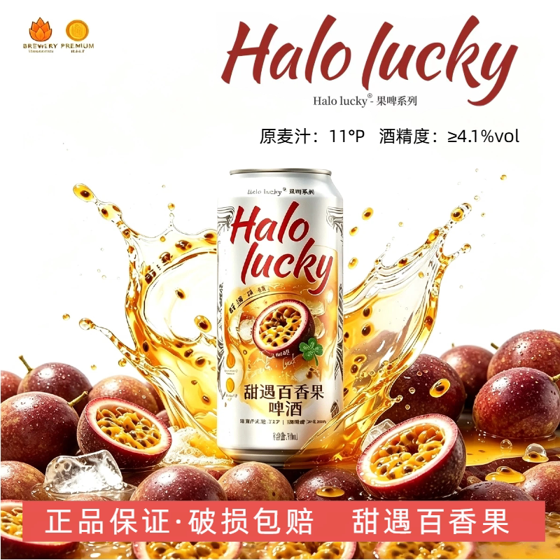 Halolucky果啤系列【正品保证】刘一手啤酒甜遇百香果精酿微醺