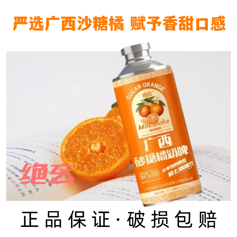【官方旗舰店】广西砂糖橘精酿奶啤绝玄云南大理乳扇中式精酿啤酒