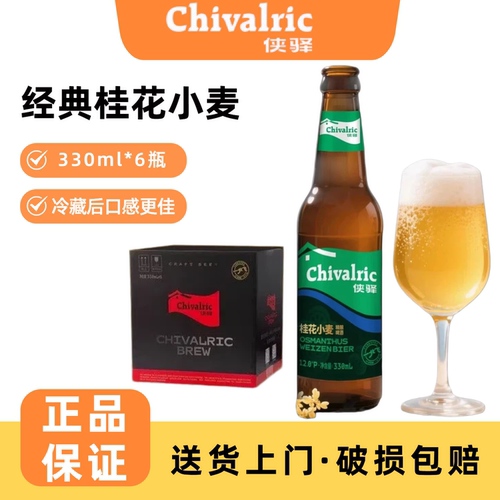 侠驿精酿桂花小麦330ml*6瓶原麦汁浓度13P酒精度≥5.5%vol
