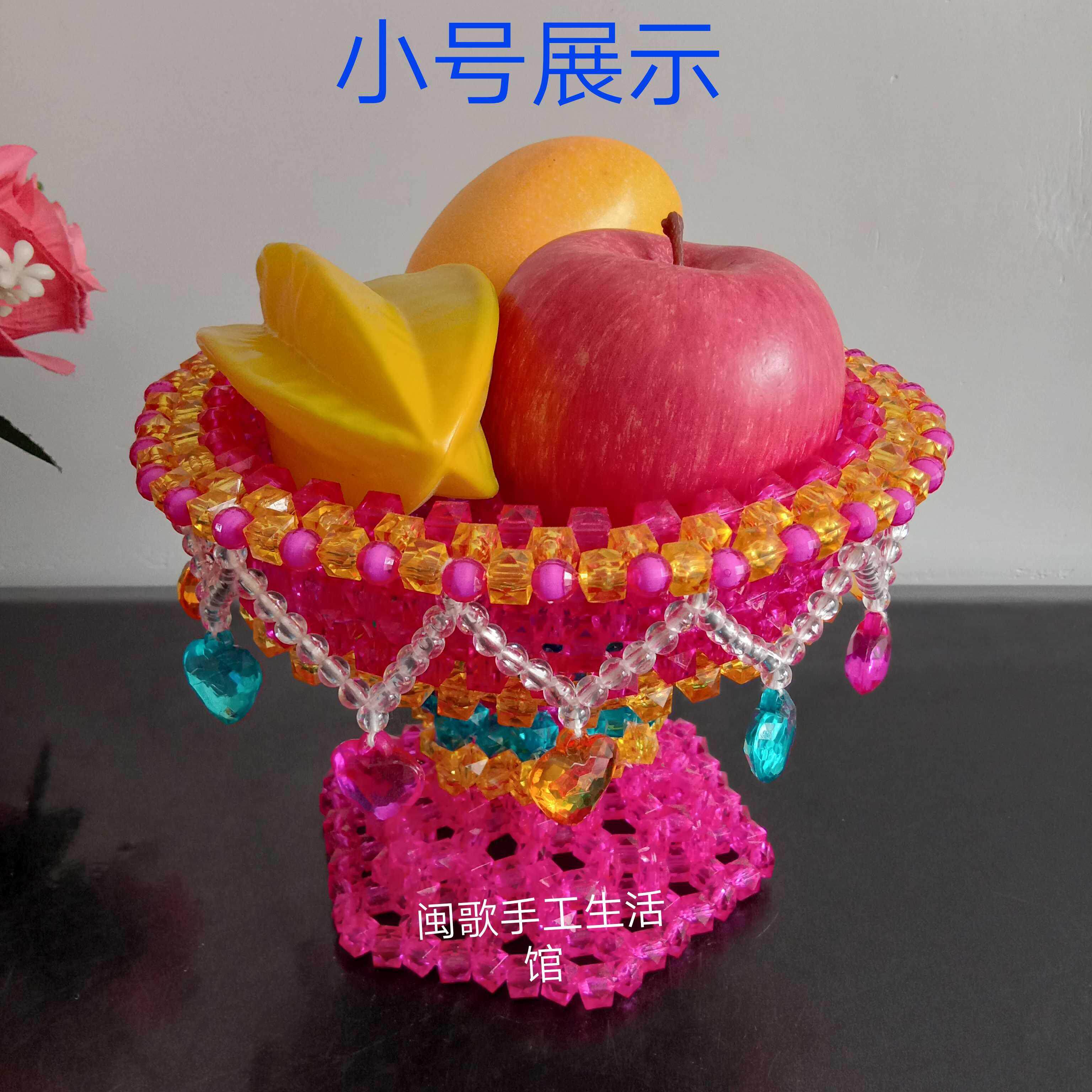 闽歌手工生活馆串珠手工DIY客厅厨房店铺摆件果盘装饰工艺材料包