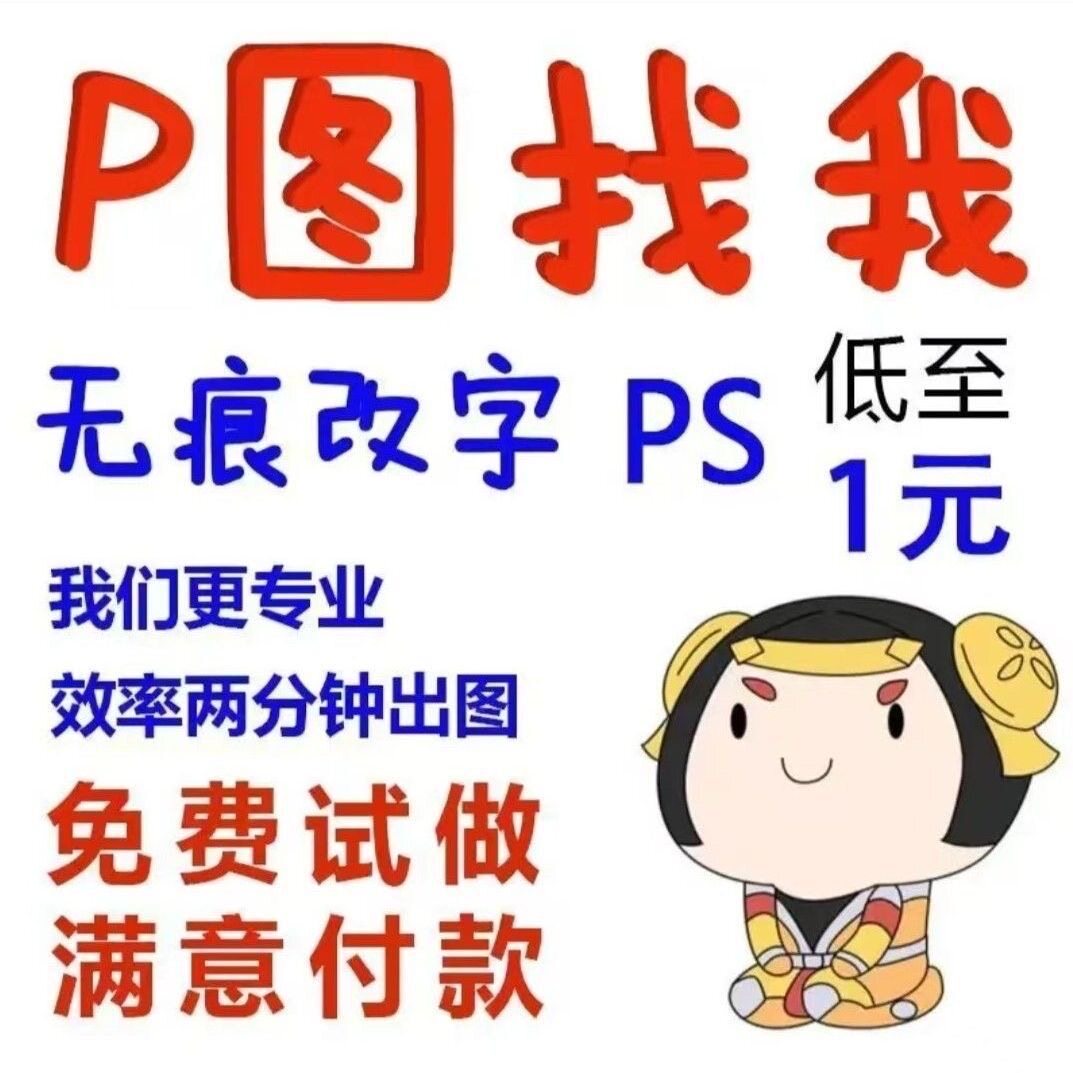 帮忙P图片处理P掉路人专业批图修图无痕改数字ps改文字去水印抠图