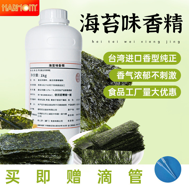 海苔味食品级香精商用