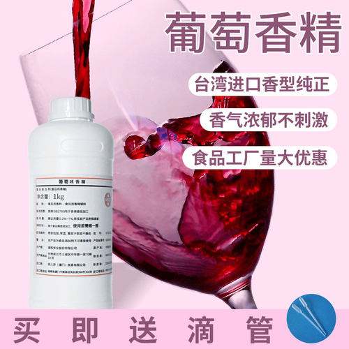 进口商用增香葡萄味香精
