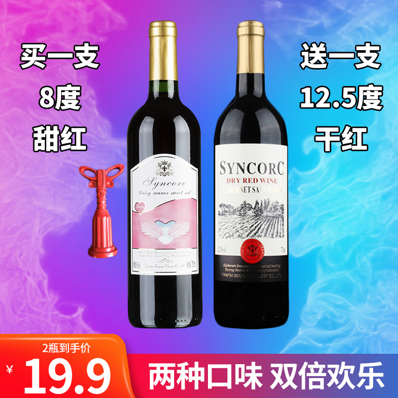 红酒甜型干红双支组合少女赤霞珠买一送一750ML特价女士红葡萄露