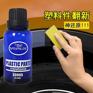 汽车塑料件镀晶翻新剂塑料件翻新还原剂去黄黑色皮革塑料镀晶