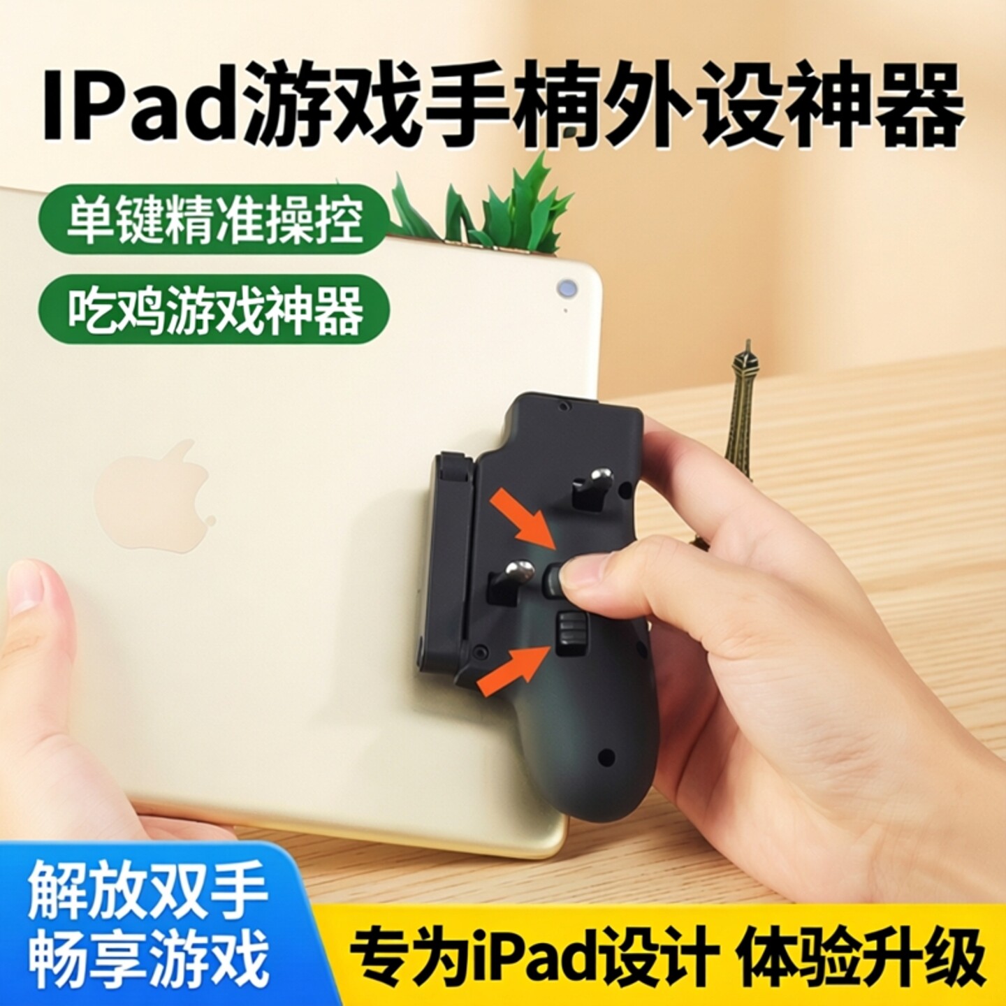 iPad平板电脑游戏手柄专用单个按键和平精英Y700吃鸡神器外设手托