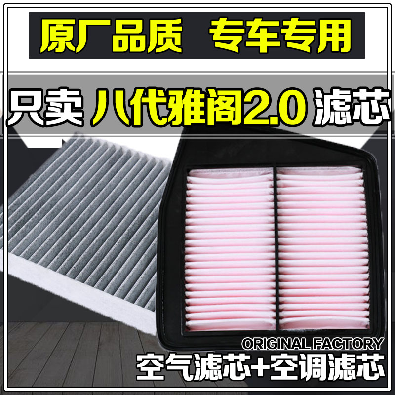 适配八代08 10 11 13款本田雅阁2.0空气滤芯格空调滤芯原厂品质4S