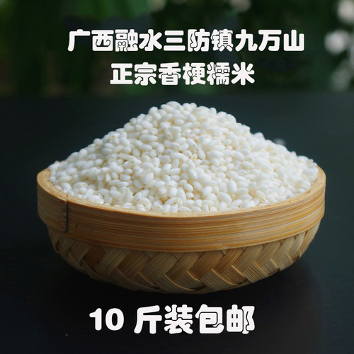 广西融水三防镇香梗糯2025特产农家自产香糯米正宗白糯米10斤包邮