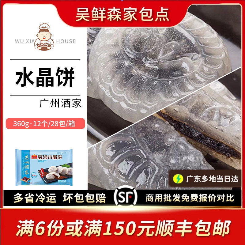 广州酒家利口福四种口味水晶饼速冻食品早餐广式早茶点心小吃12只