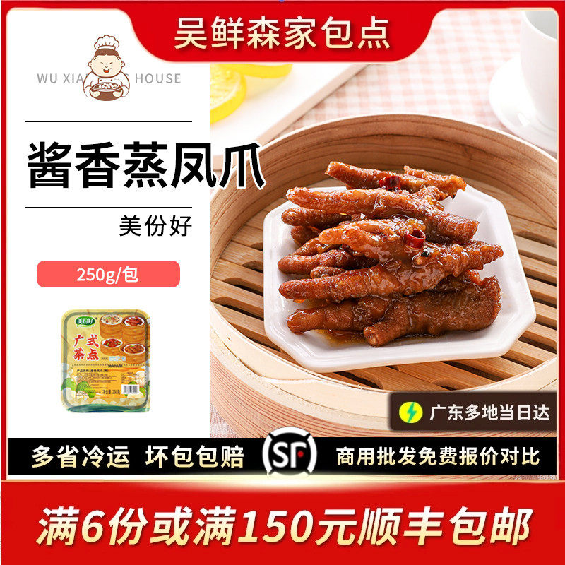 酱香蒸凤爪炸鸡爪港式茶楼早茶广式点心速冻茶点腌制半成品小吃
