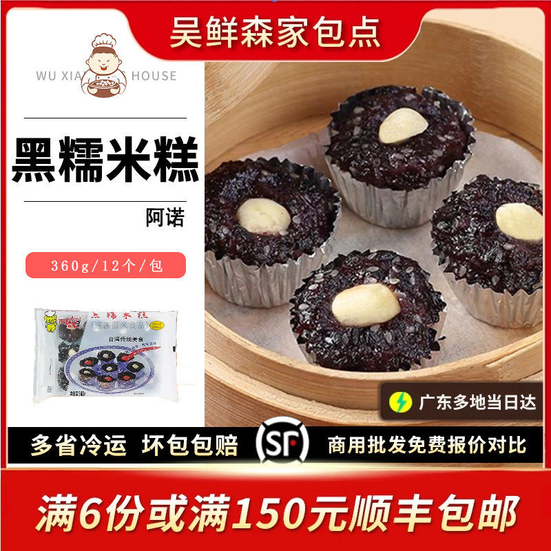阿诺黑糯米糕港式广式手工传统糕点冷冻速食包点点心小吃360g12个