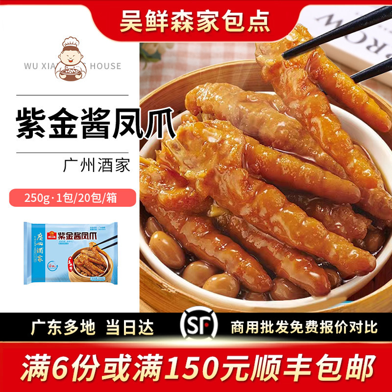 广州酒家利口福紫金酱蒸凤爪广式早茶炸鸡爪点心港式茶楼早点