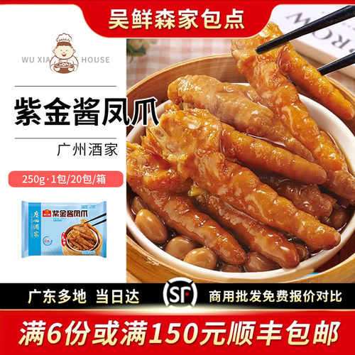 广州酒家利口福紫金酱蒸凤爪广式早茶炸鸡爪点心港式茶楼早点