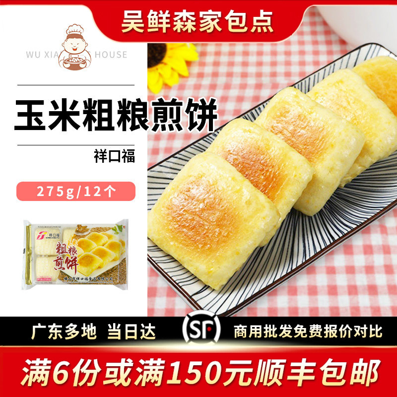 祥口福粗粮煎饼玉米杂粮减脂饼葱油煎饼儿童速食冷冻早餐半成品