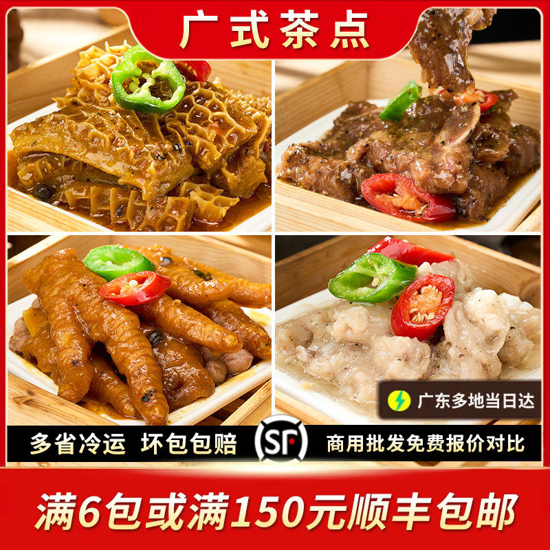 广式蒸凤爪排骨金钱肚黑椒牛仔骨港式茶楼特色茶点速食冷冻半成品