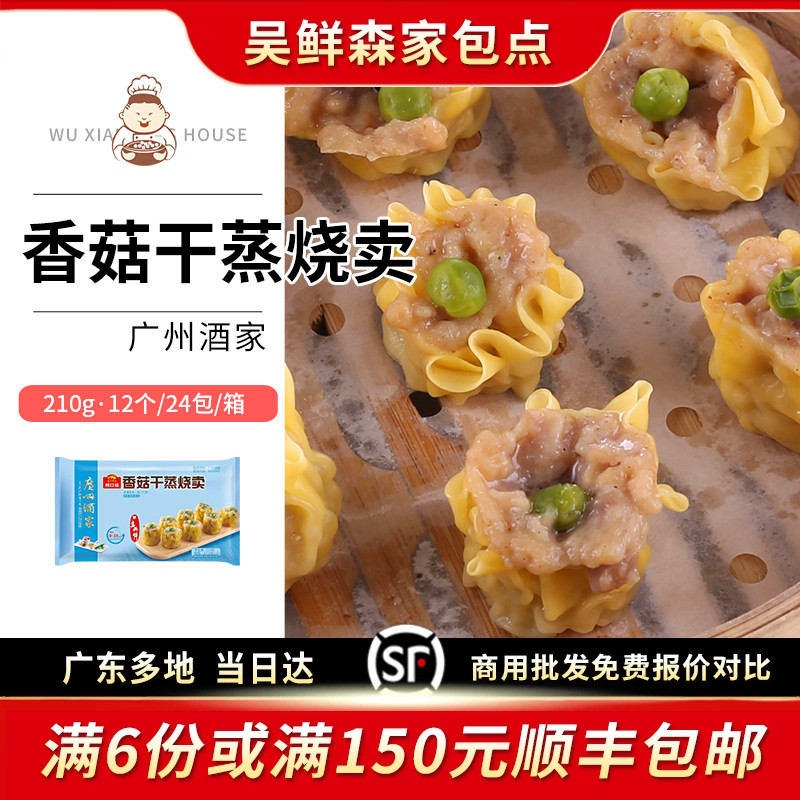 广州酒家利口福香菇干蒸烧麦烧卖速冻食品广式港式茶楼点心12个
