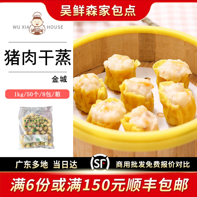 佛山金城猪肉干蒸烧麦港式点心图片