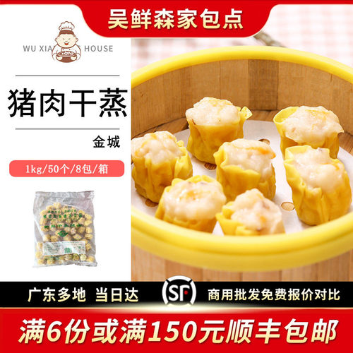 佛山金城猪肉干蒸烧麦港式点心