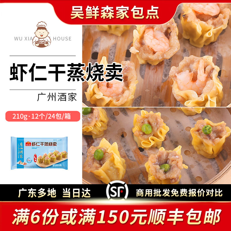 广州酒家利口福虾仁干蒸烧卖港式早餐早点美食点心速冻210g/12个