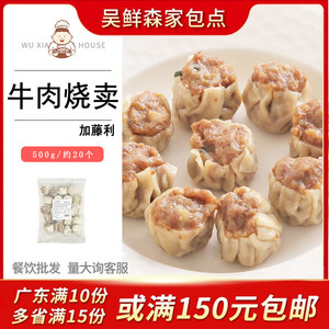 加藤利牛肉烧麦广式牛肉干蒸港式茶楼早茶点心小吃营养速冻早餐