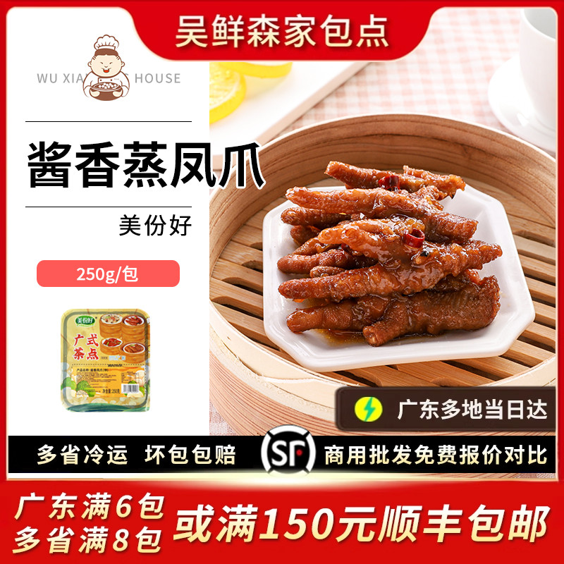 酱香蒸凤爪炸鸡爪港式茶楼早茶广式点心速冻茶点腌制半成品小吃