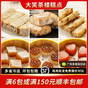 大笑广式茶楼点心糕点萝卜芋头糕玫瑰奶糕马蹄芋丝糕传统手工糕点