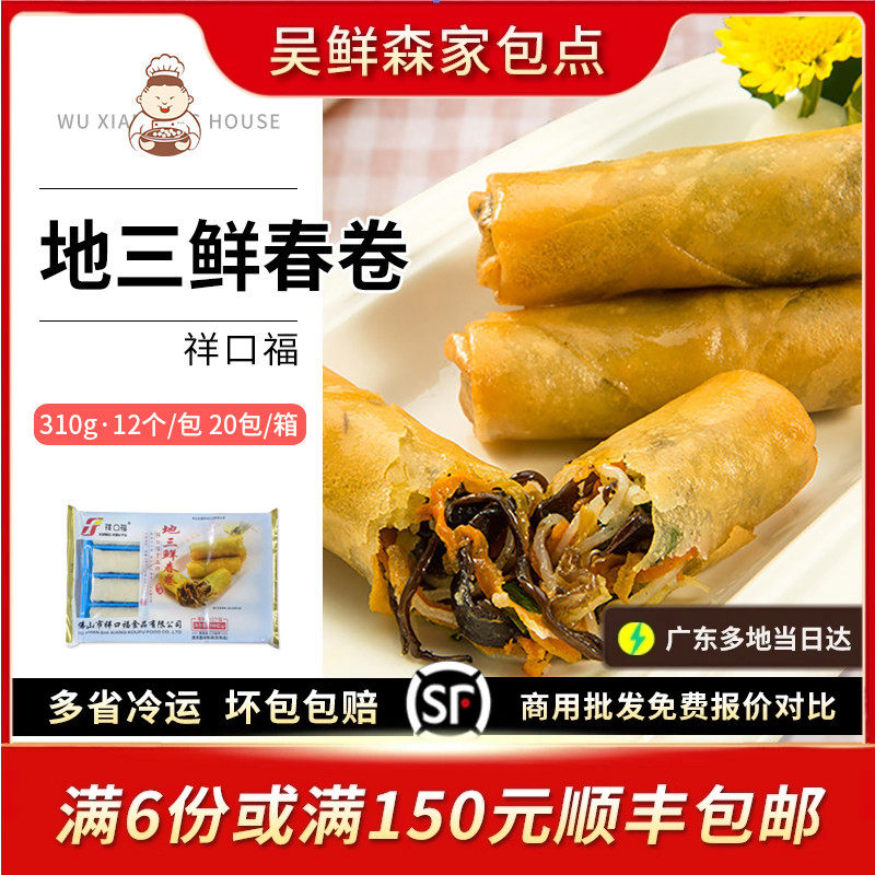 祥口福地三鲜春卷广式小吃油炸春卷木耳三鲜素菜卷外卖商用半成品