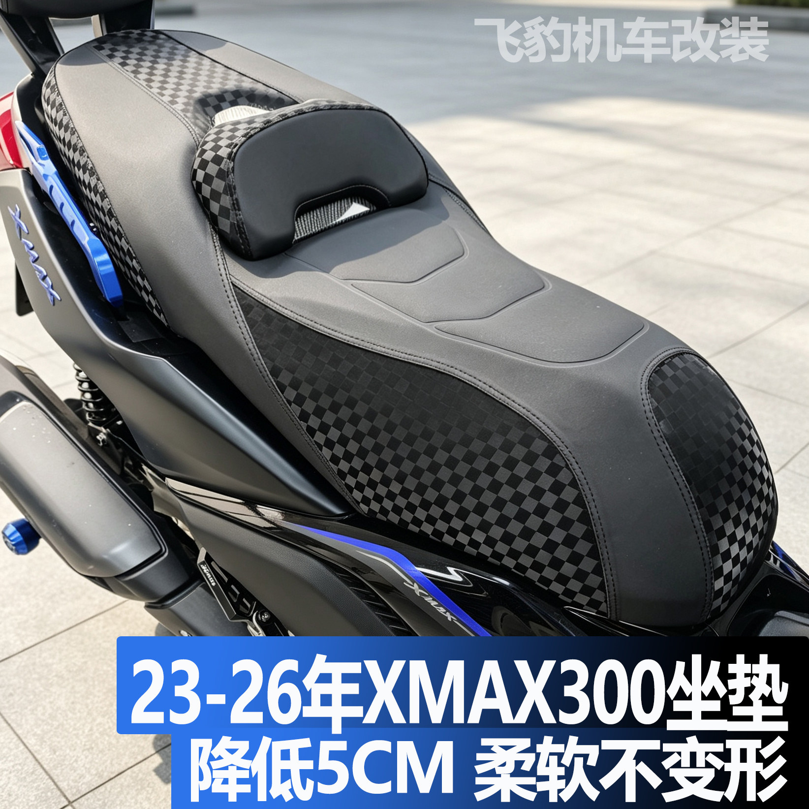 23-26款xmax300坐垫降低5cm图片